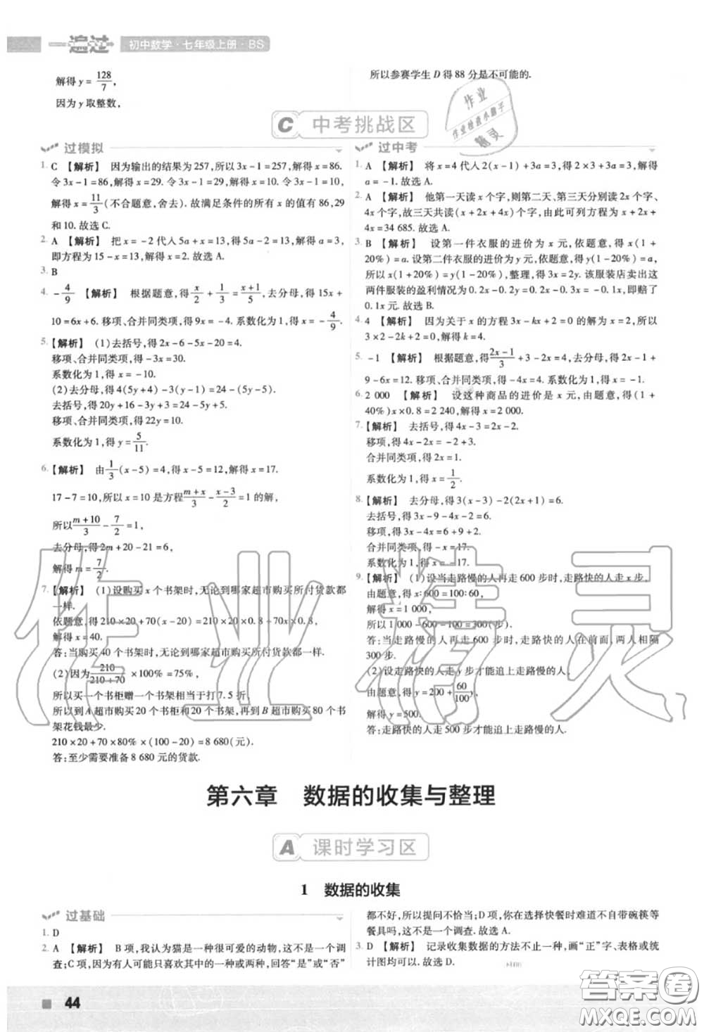 天星教育2020年秋一遍過初中數(shù)學(xué)七年級(jí)上冊北師版答案