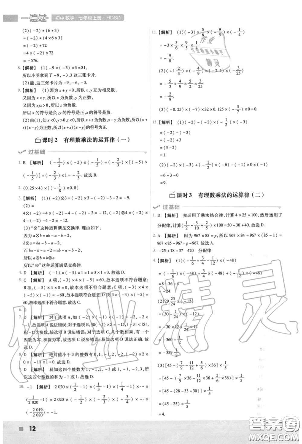 天星教育2020年秋一遍過初中數(shù)學(xué)七年級(jí)上冊華師版答案