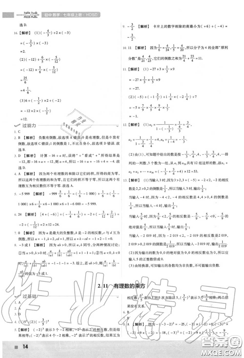 天星教育2020年秋一遍過初中數(shù)學(xué)七年級(jí)上冊華師版答案