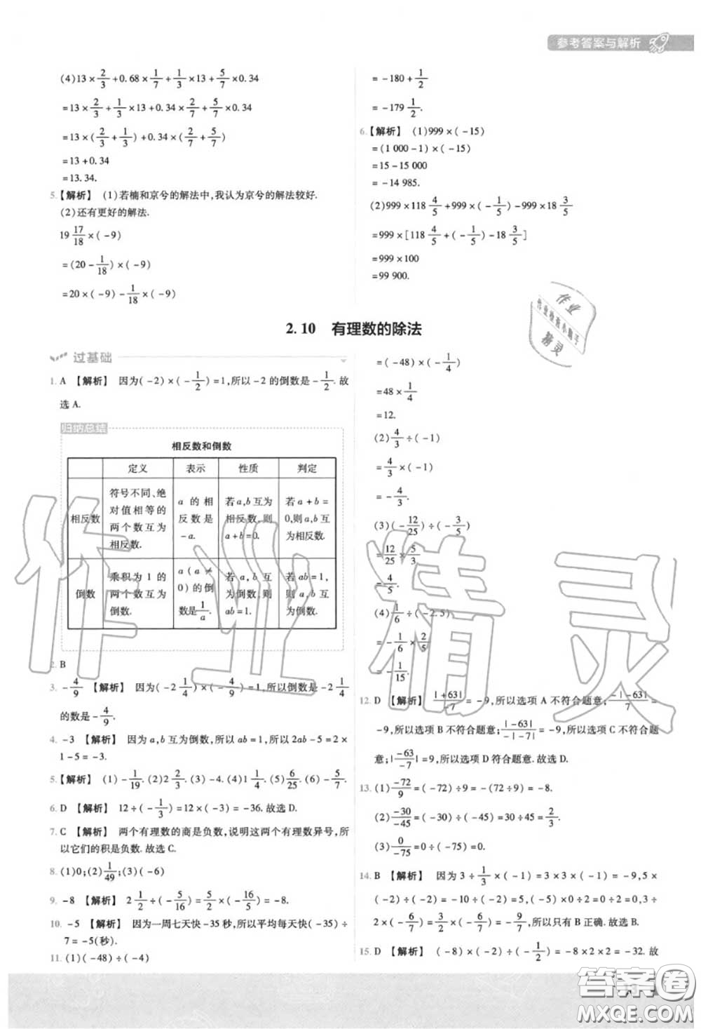 天星教育2020年秋一遍過初中數(shù)學(xué)七年級(jí)上冊華師版答案