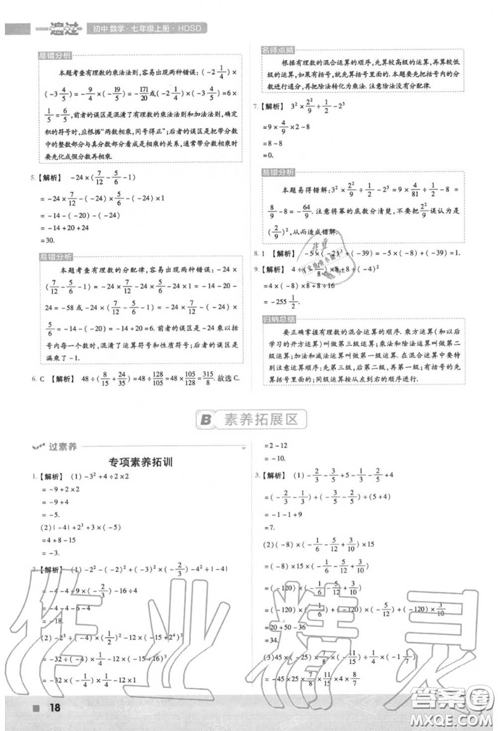 天星教育2020年秋一遍過初中數(shù)學(xué)七年級(jí)上冊華師版答案