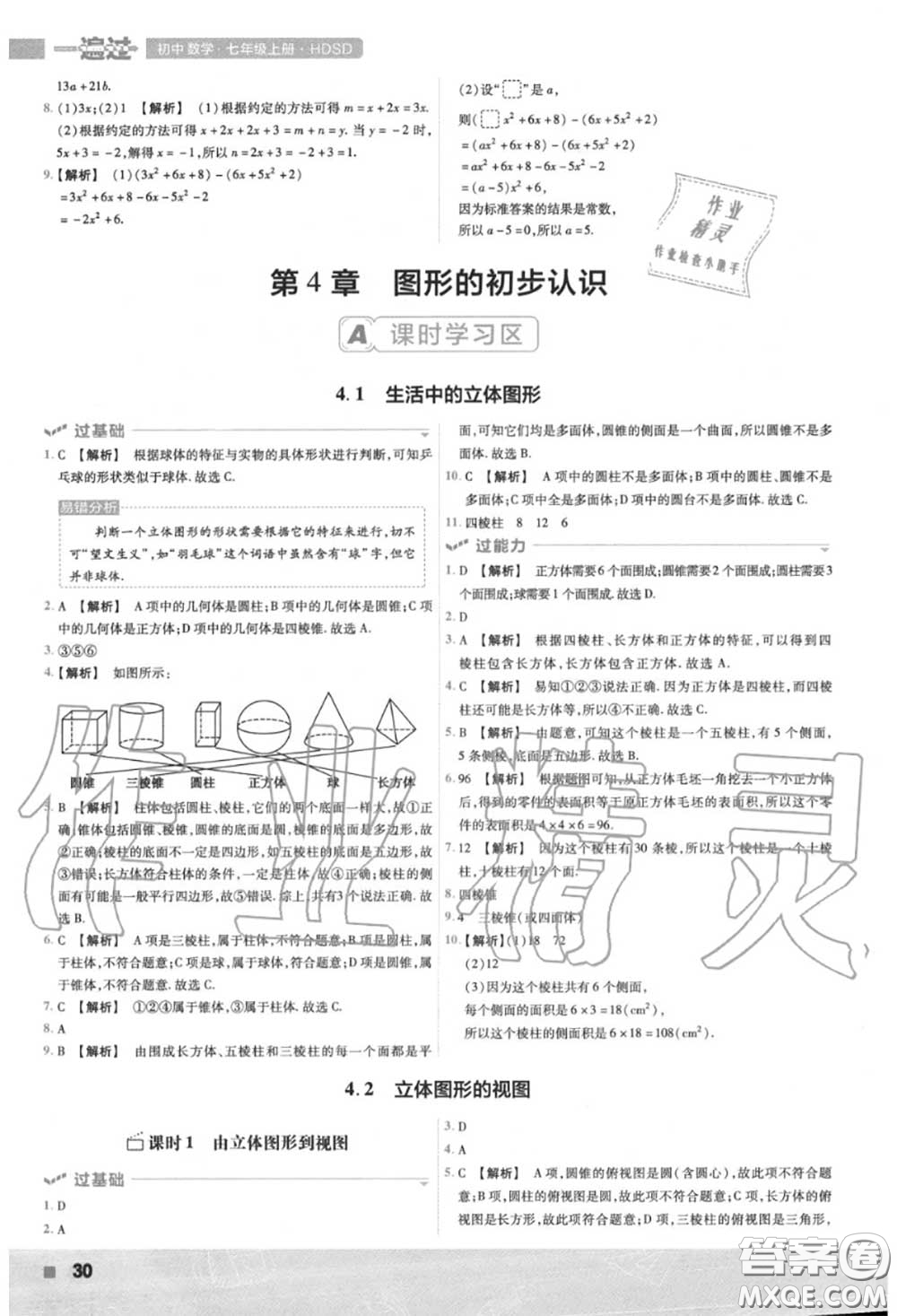 天星教育2020年秋一遍過初中數(shù)學(xué)七年級(jí)上冊華師版答案