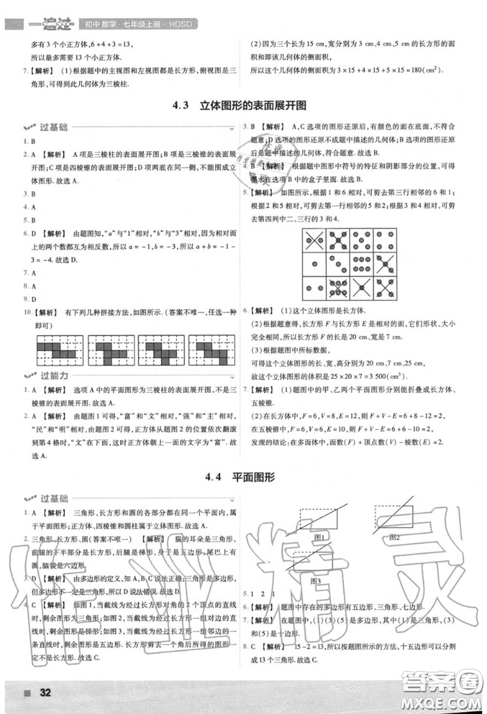 天星教育2020年秋一遍過初中數(shù)學(xué)七年級(jí)上冊華師版答案