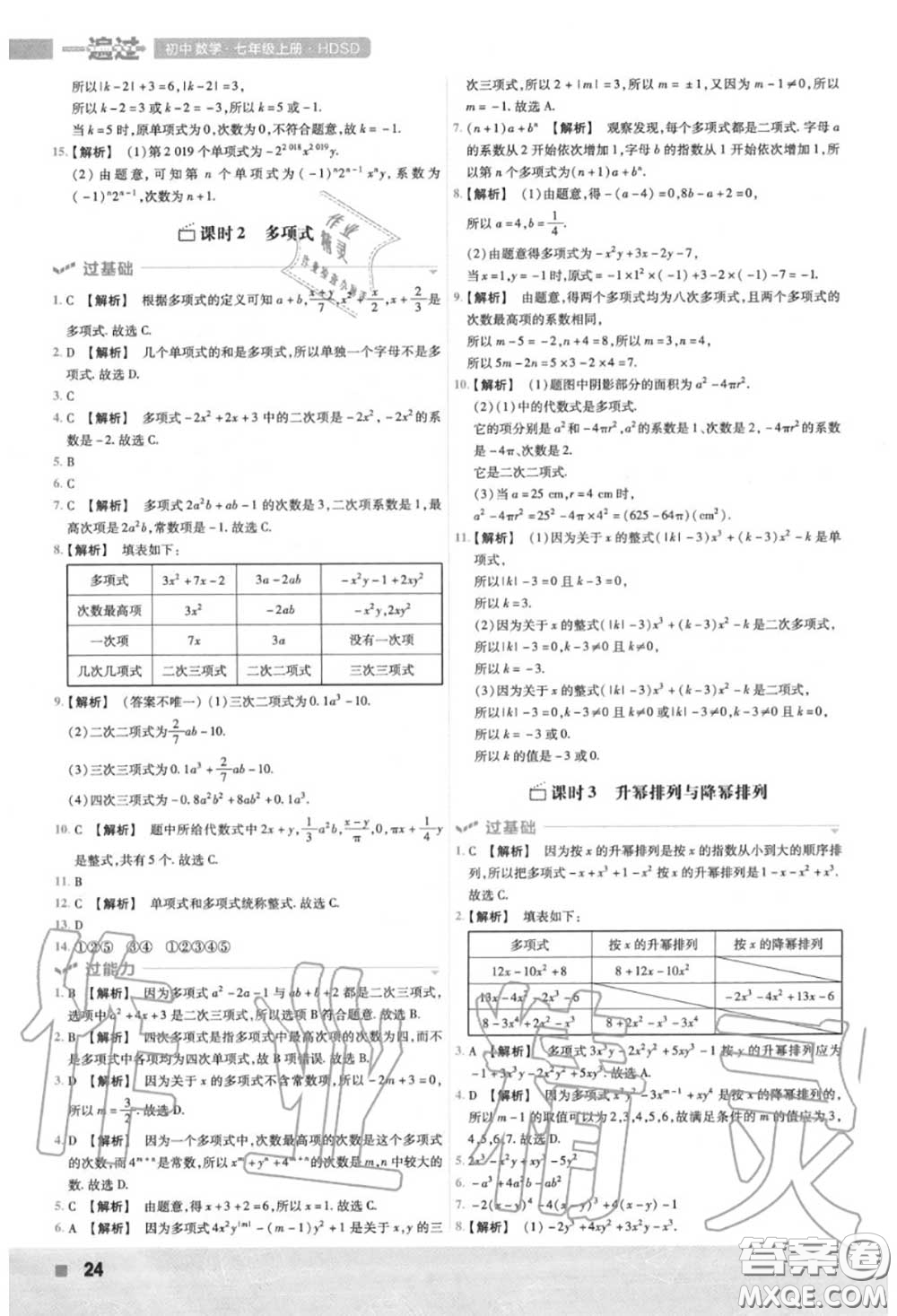 天星教育2020年秋一遍過初中數(shù)學(xué)七年級(jí)上冊華師版答案