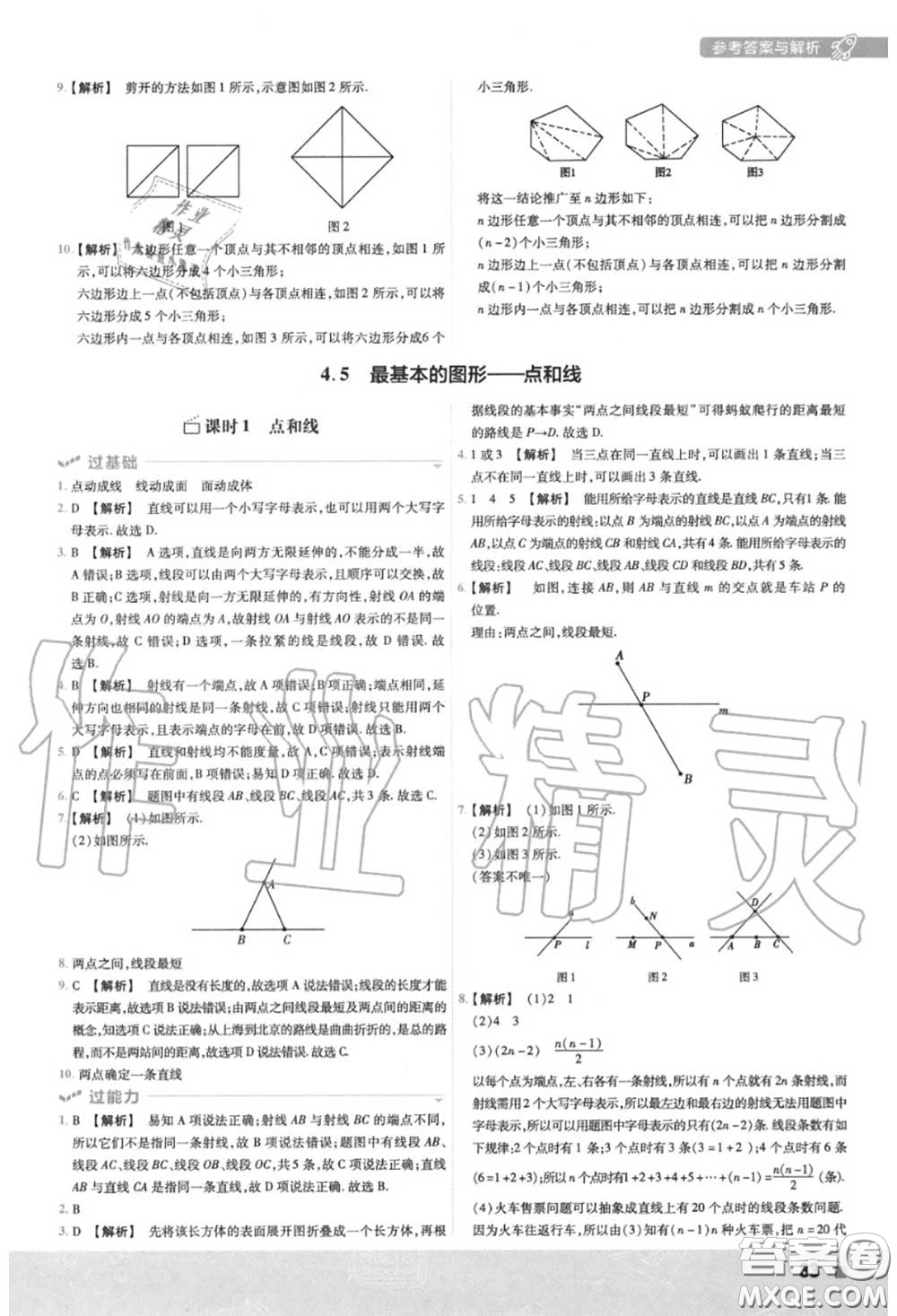 天星教育2020年秋一遍過初中數(shù)學(xué)七年級(jí)上冊華師版答案