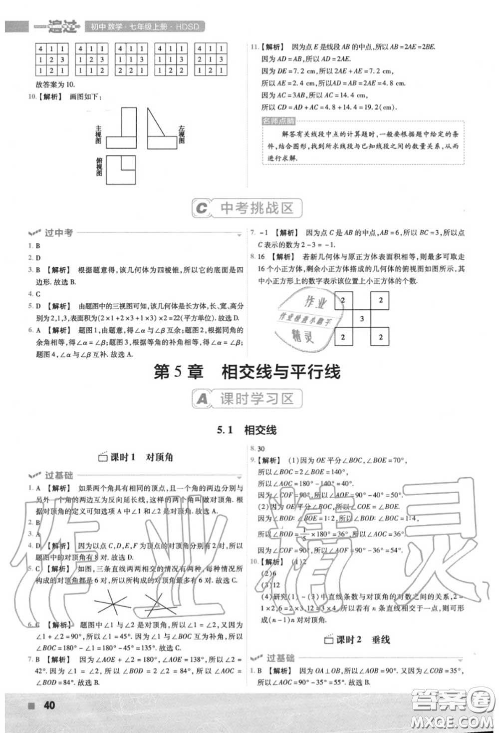 天星教育2020年秋一遍過初中數(shù)學(xué)七年級(jí)上冊華師版答案