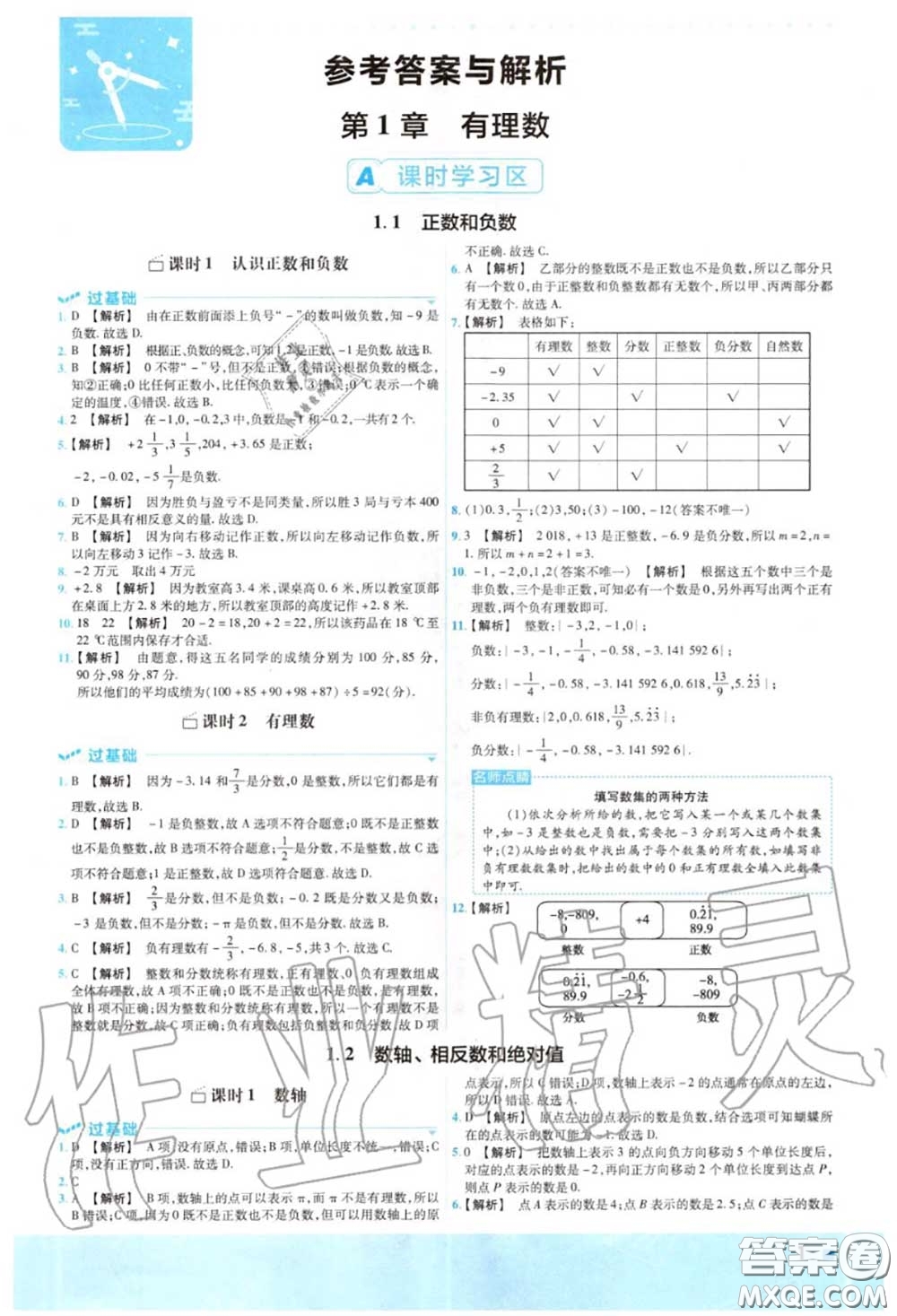 天星教育2020年秋一遍過(guò)初中數(shù)學(xué)七年級(jí)上冊(cè)滬科版答案