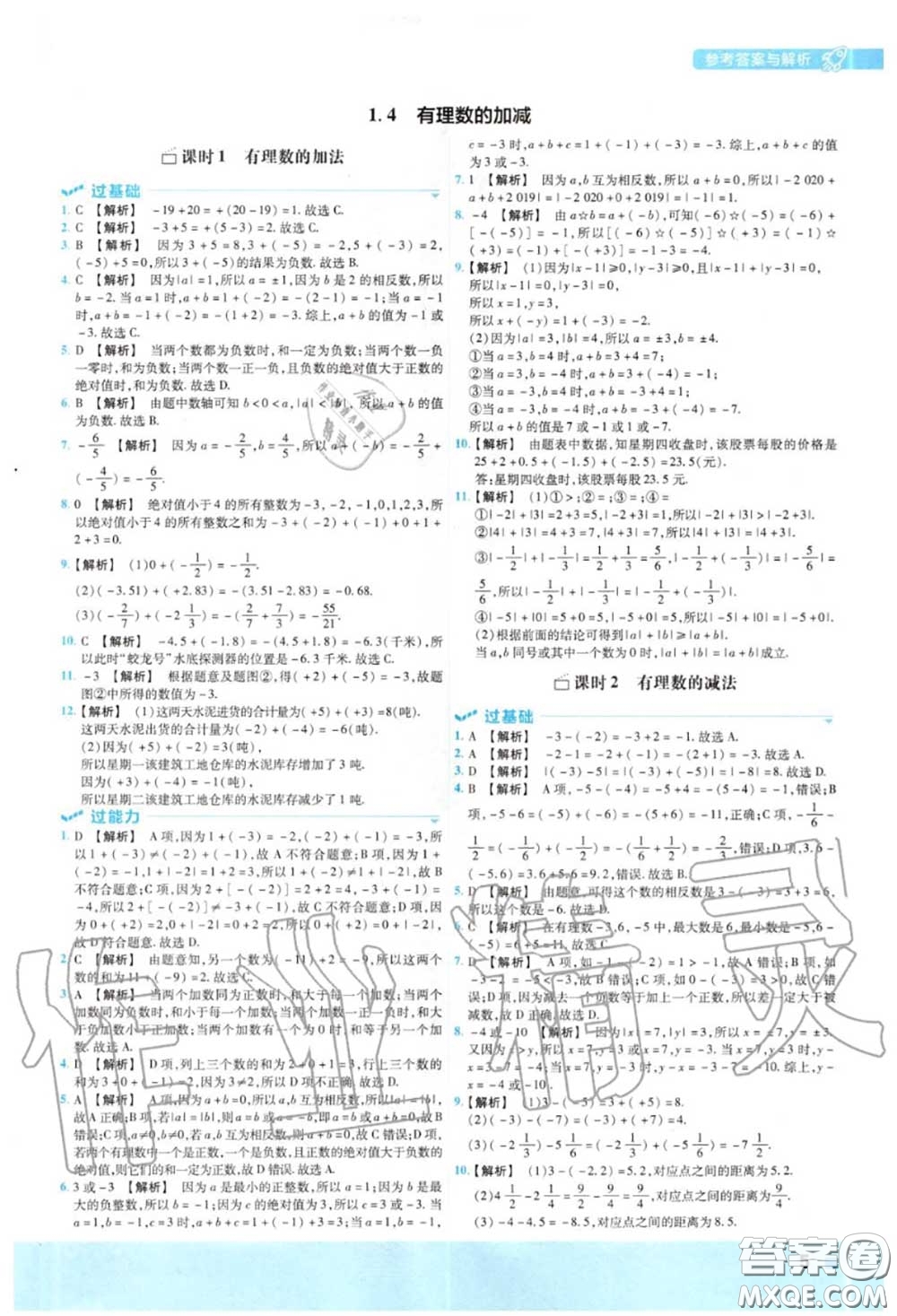 天星教育2020年秋一遍過(guò)初中數(shù)學(xué)七年級(jí)上冊(cè)滬科版答案