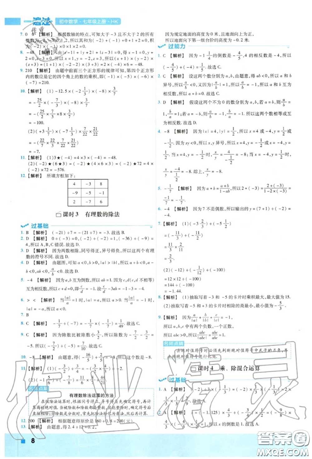 天星教育2020年秋一遍過(guò)初中數(shù)學(xué)七年級(jí)上冊(cè)滬科版答案