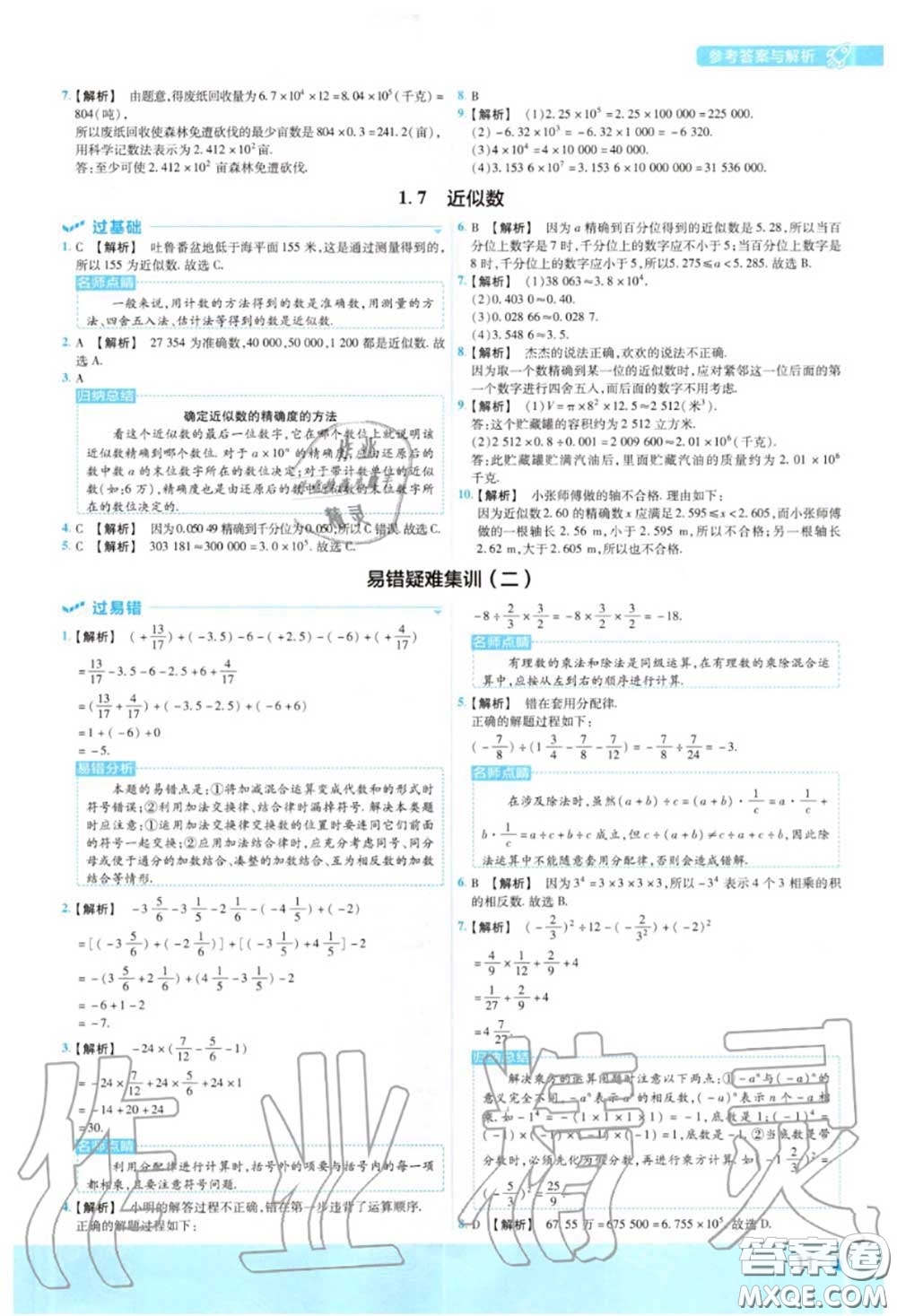 天星教育2020年秋一遍過(guò)初中數(shù)學(xué)七年級(jí)上冊(cè)滬科版答案