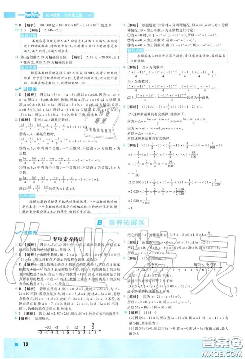 天星教育2020年秋一遍過(guò)初中數(shù)學(xué)七年級(jí)上冊(cè)滬科版答案