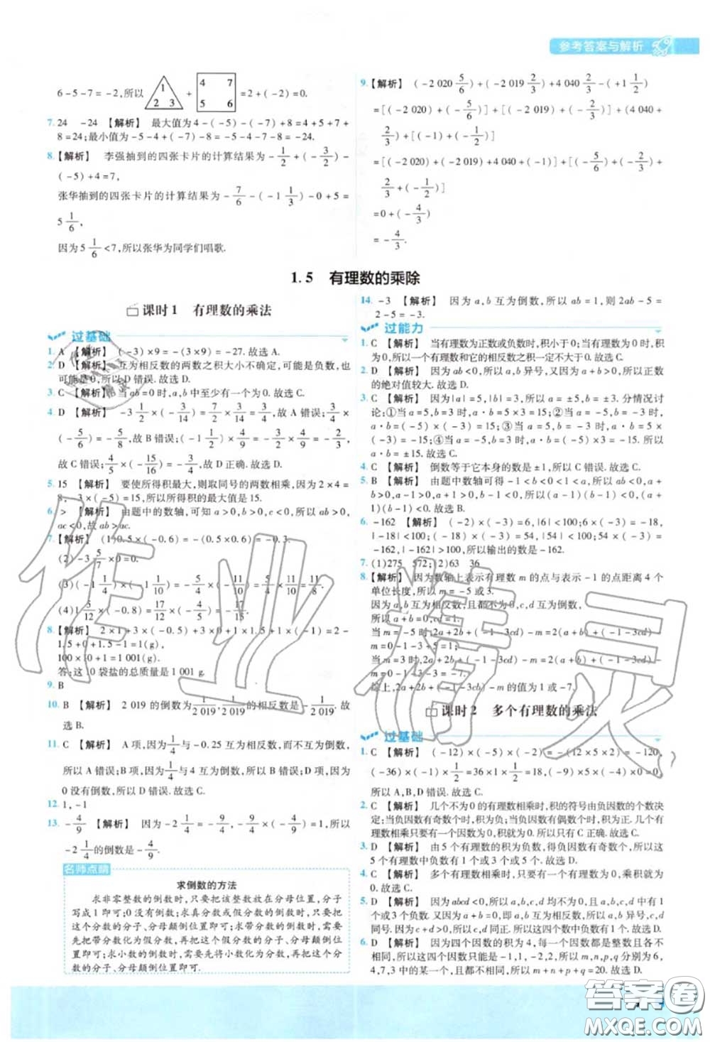 天星教育2020年秋一遍過(guò)初中數(shù)學(xué)七年級(jí)上冊(cè)滬科版答案