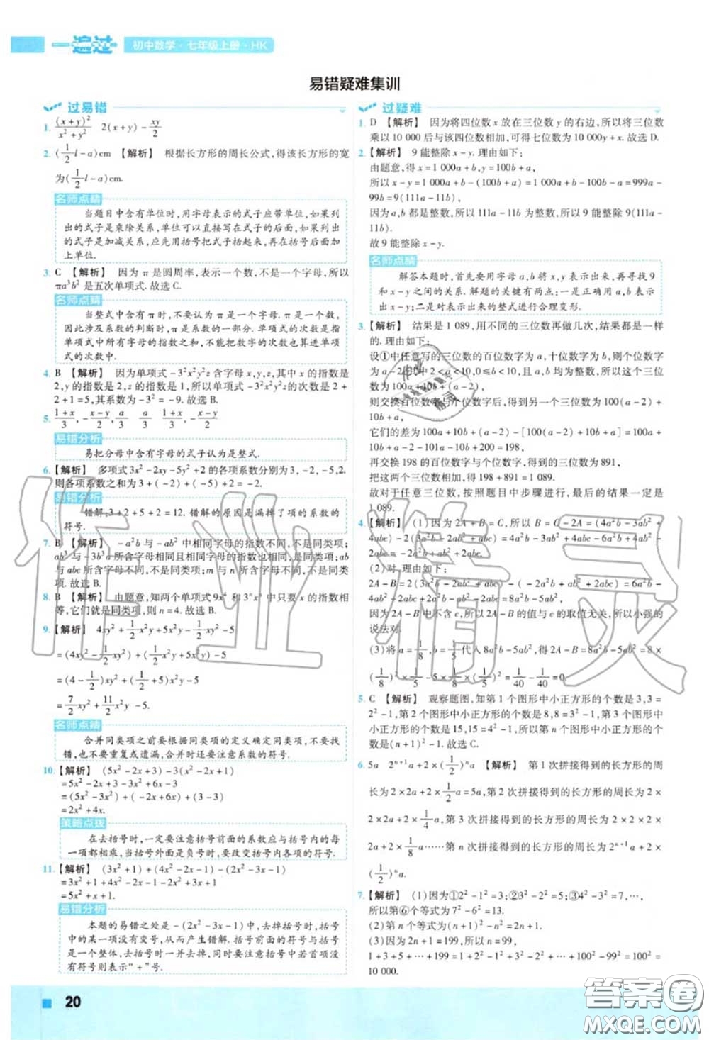 天星教育2020年秋一遍過(guò)初中數(shù)學(xué)七年級(jí)上冊(cè)滬科版答案