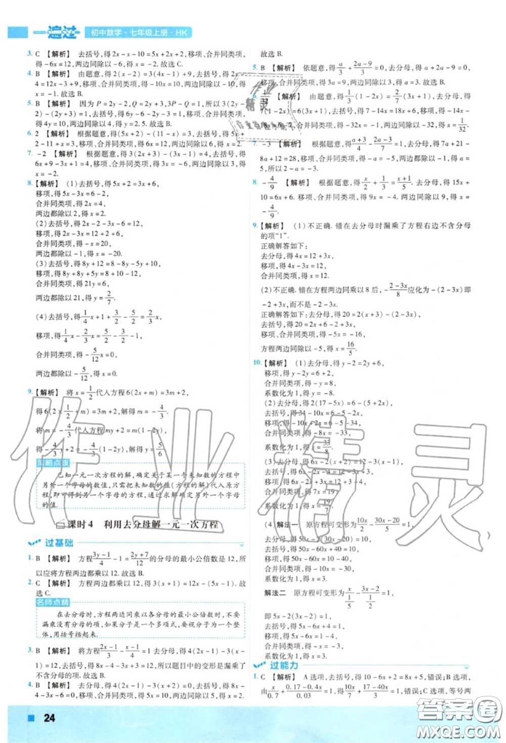 天星教育2020年秋一遍過(guò)初中數(shù)學(xué)七年級(jí)上冊(cè)滬科版答案