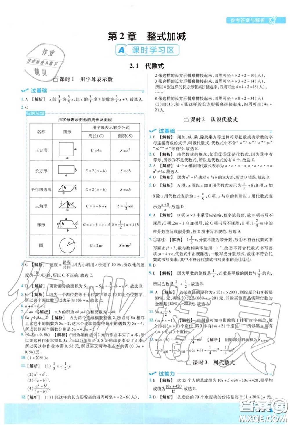 天星教育2020年秋一遍過(guò)初中數(shù)學(xué)七年級(jí)上冊(cè)滬科版答案