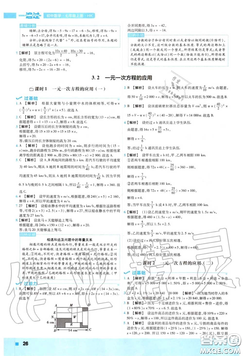 天星教育2020年秋一遍過(guò)初中數(shù)學(xué)七年級(jí)上冊(cè)滬科版答案