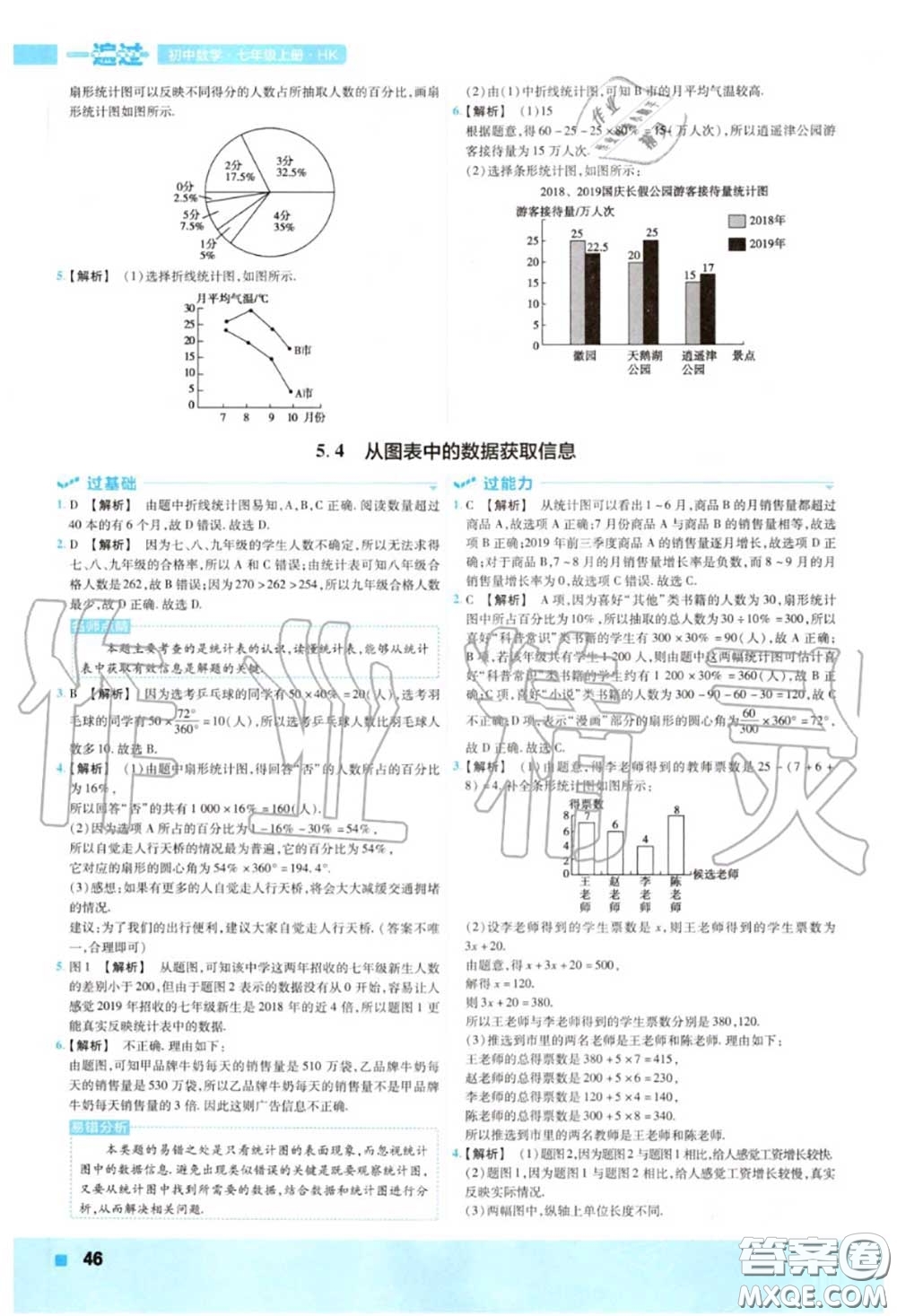 天星教育2020年秋一遍過(guò)初中數(shù)學(xué)七年級(jí)上冊(cè)滬科版答案