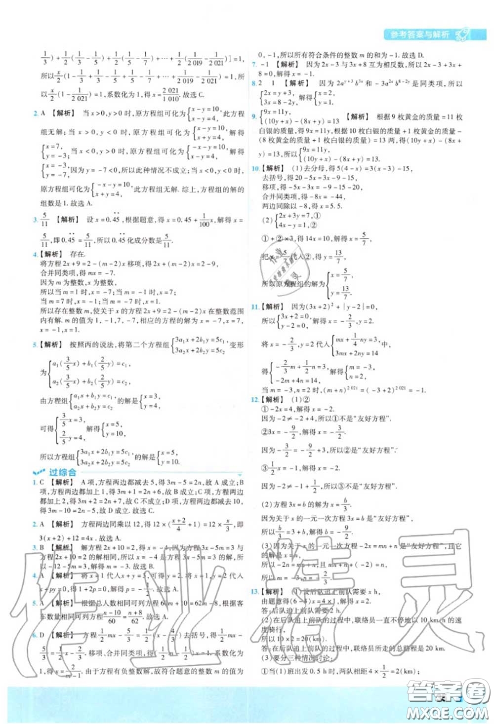 天星教育2020年秋一遍過(guò)初中數(shù)學(xué)七年級(jí)上冊(cè)滬科版答案