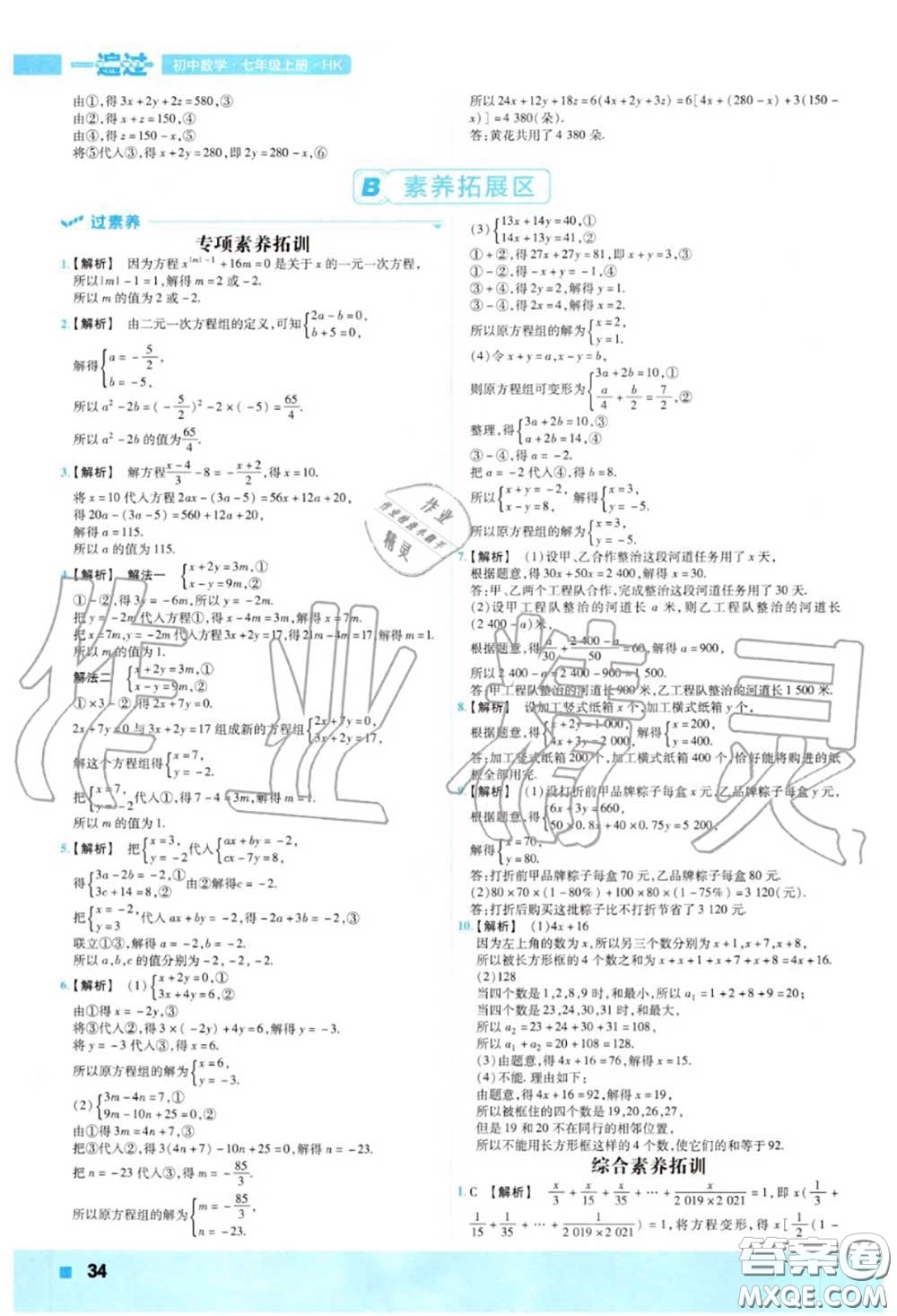 天星教育2020年秋一遍過(guò)初中數(shù)學(xué)七年級(jí)上冊(cè)滬科版答案