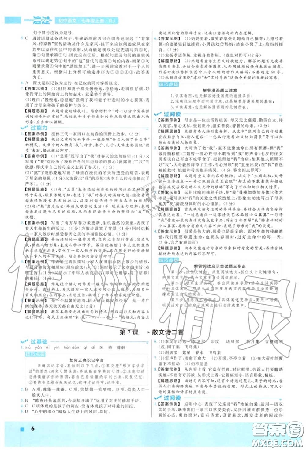 天星教育2020年秋一遍過初中語文七年級(jí)上冊人教版答案