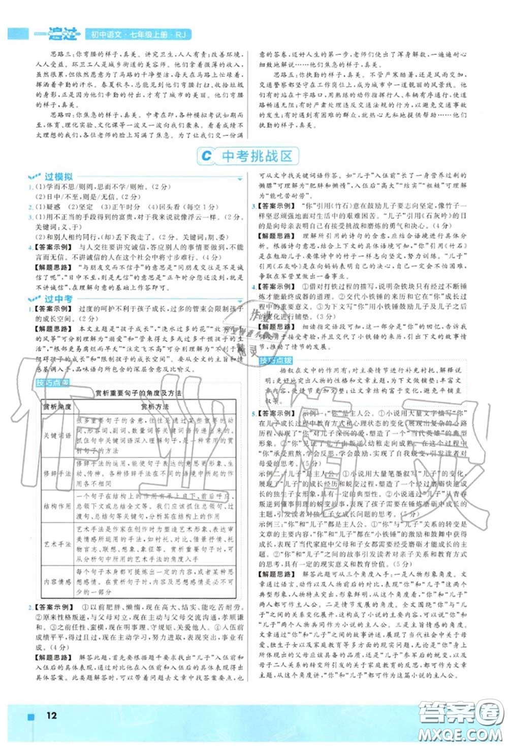 天星教育2020年秋一遍過初中語文七年級(jí)上冊人教版答案