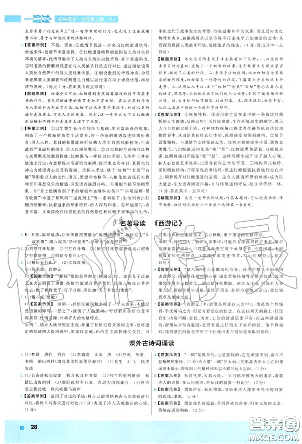 天星教育2020年秋一遍過初中語文七年級(jí)上冊人教版答案