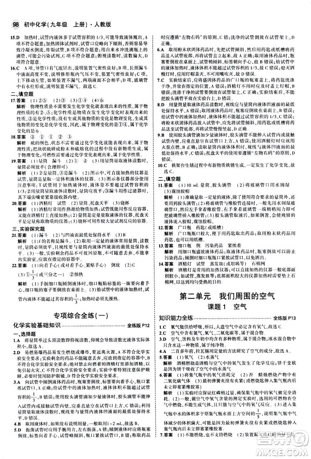 2021版初中同步5年中考3年模擬全練版初中化學(xué)九年級上冊人教版參考答案