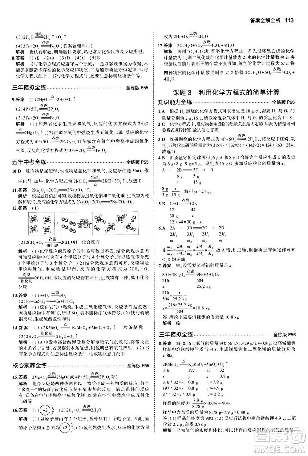 2021版初中同步5年中考3年模擬全練版初中化學(xué)九年級上冊人教版參考答案