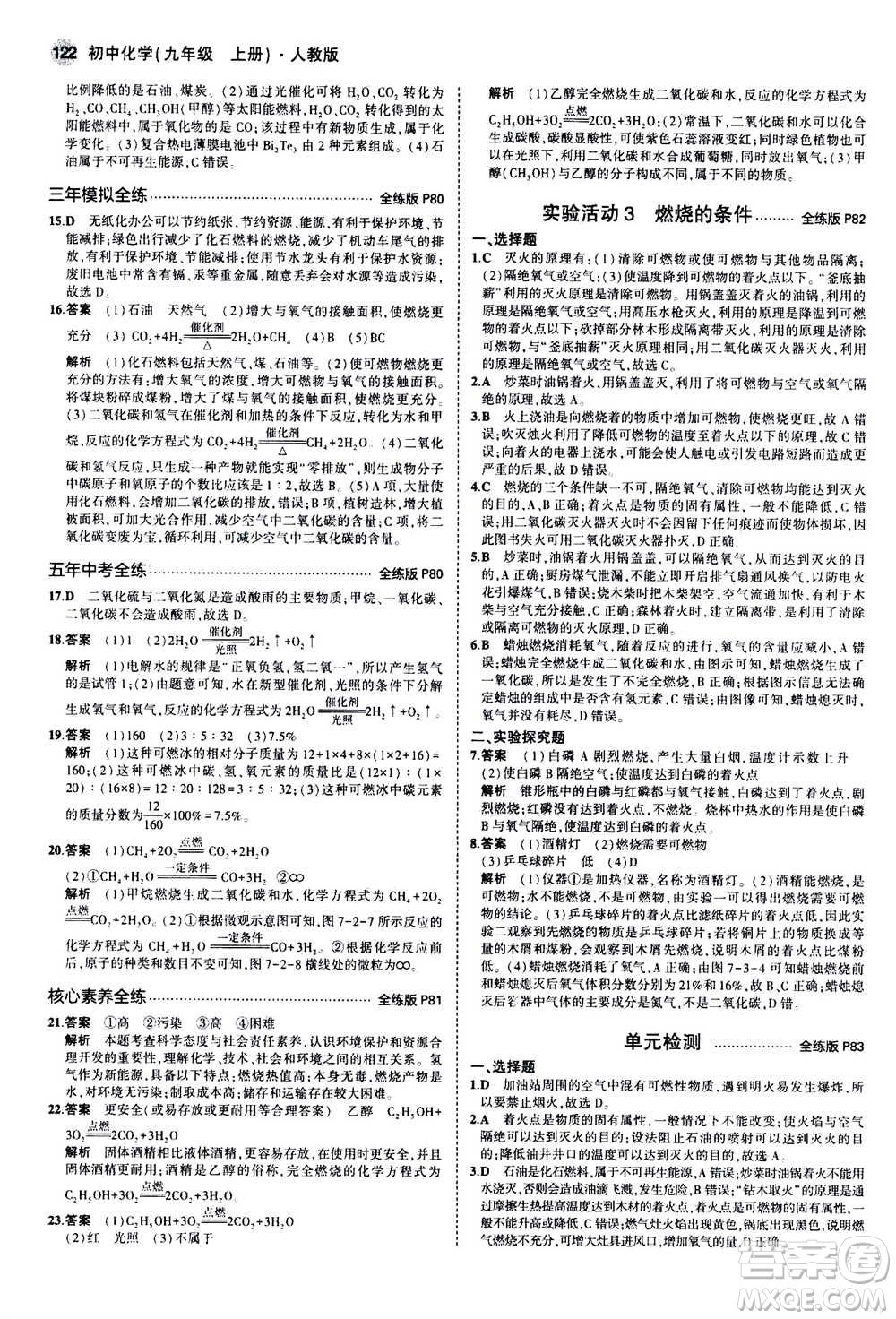 2021版初中同步5年中考3年模擬全練版初中化學(xué)九年級上冊人教版參考答案