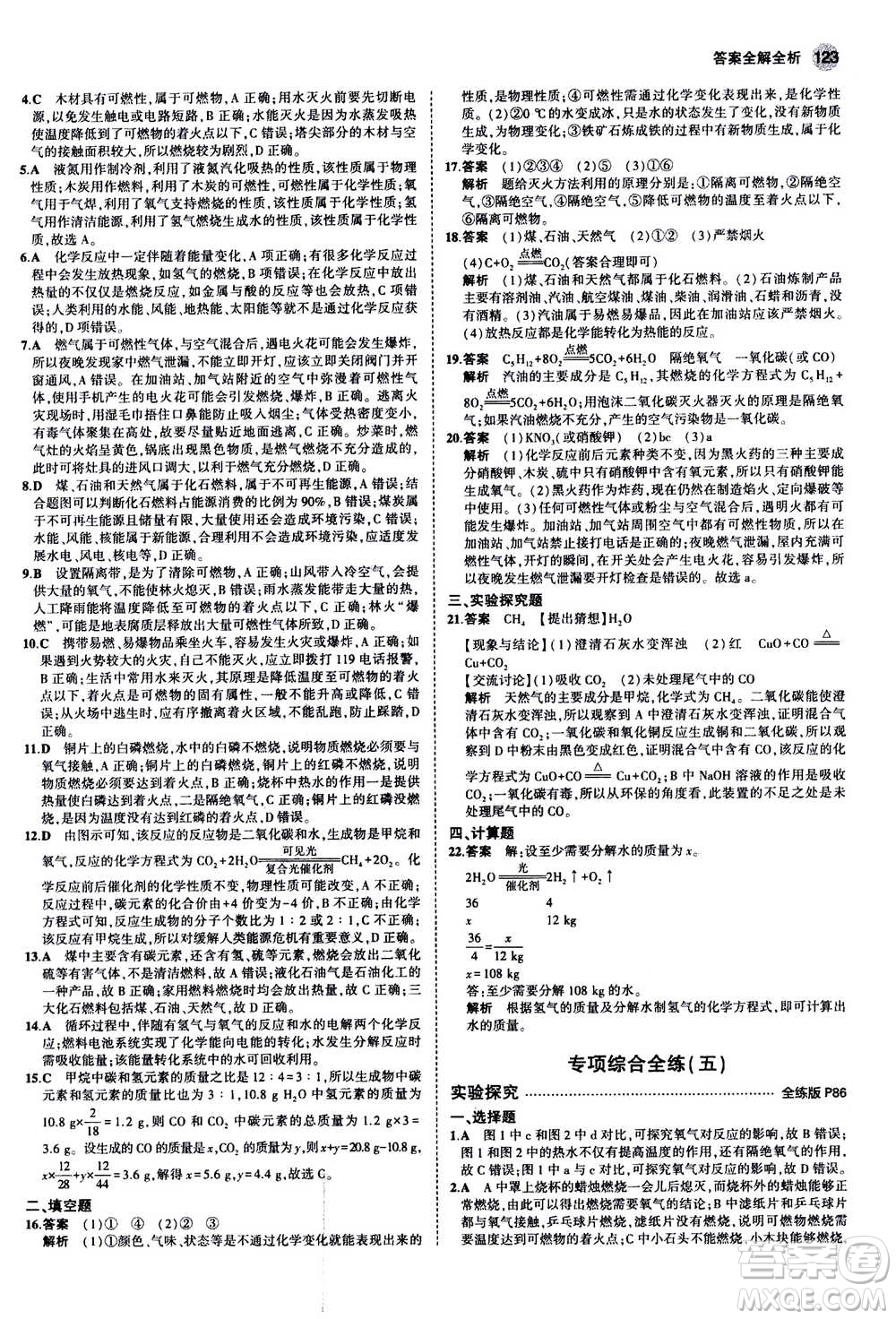 2021版初中同步5年中考3年模擬全練版初中化學(xué)九年級上冊人教版參考答案