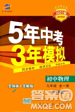 2021版初中同步5年中考3年模擬全練版初中物理九年級全一冊滬科版參考答案