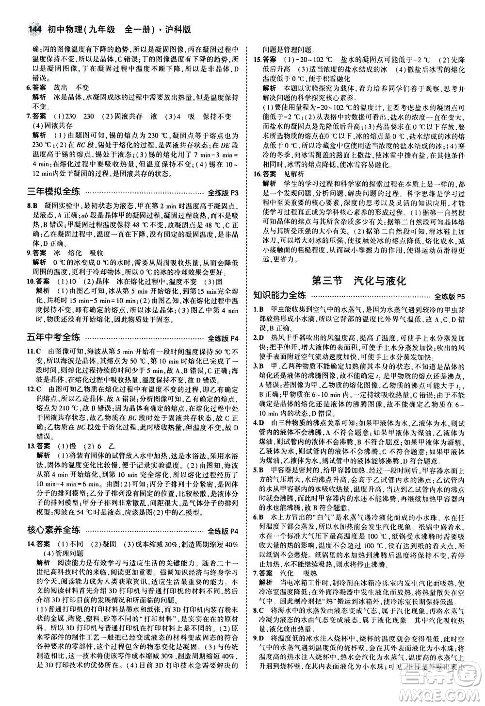 2021版初中同步5年中考3年模擬全練版初中物理九年級全一冊滬科版參考答案