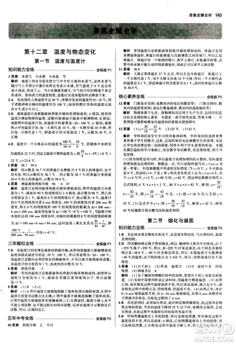 2021版初中同步5年中考3年模擬全練版初中物理九年級全一冊滬科版參考答案