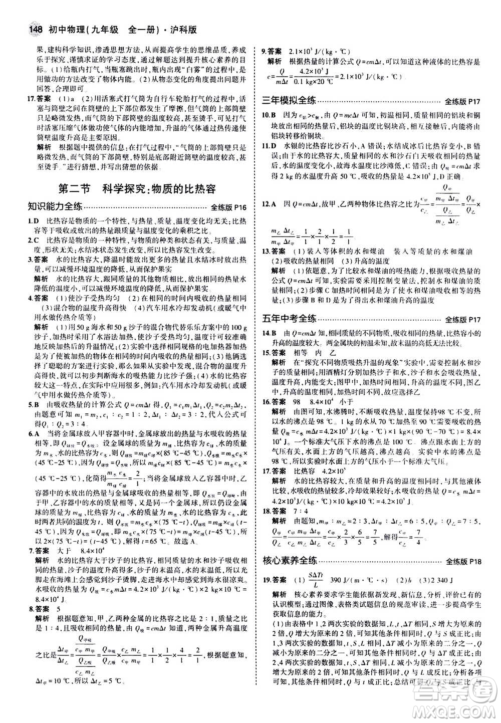 2021版初中同步5年中考3年模擬全練版初中物理九年級全一冊滬科版參考答案