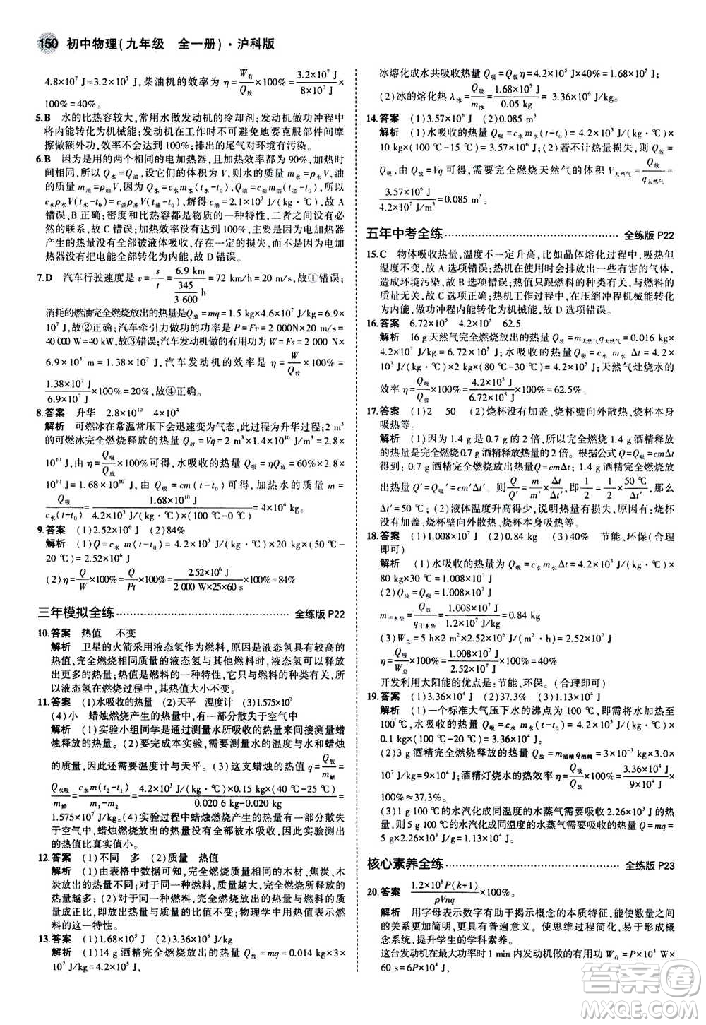 2021版初中同步5年中考3年模擬全練版初中物理九年級全一冊滬科版參考答案