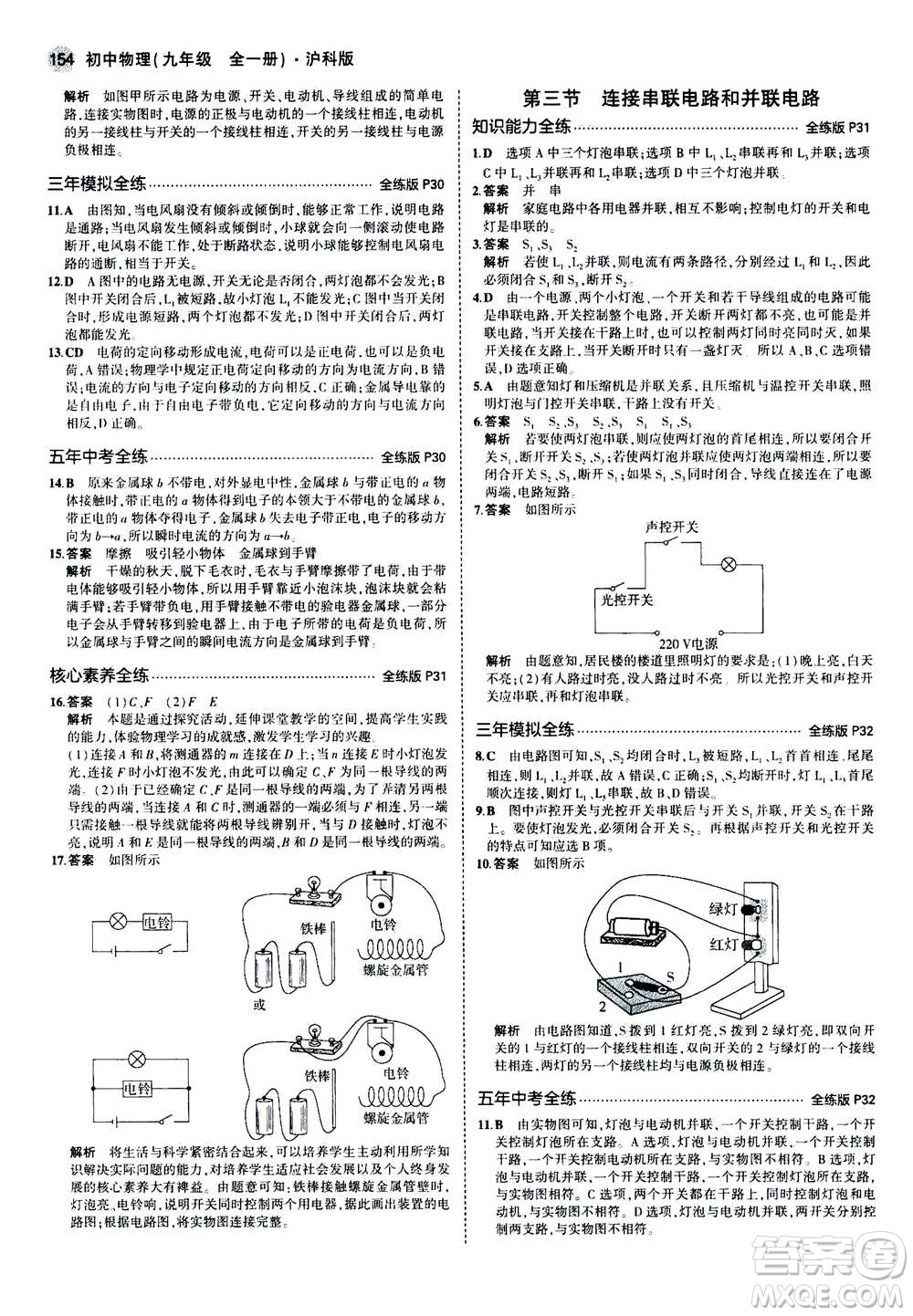 2021版初中同步5年中考3年模擬全練版初中物理九年級全一冊滬科版參考答案