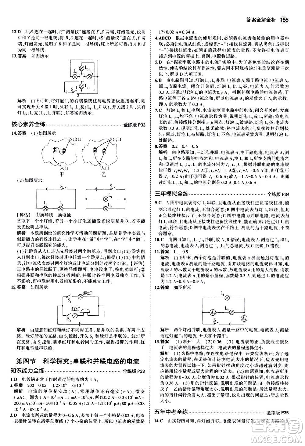 2021版初中同步5年中考3年模擬全練版初中物理九年級全一冊滬科版參考答案