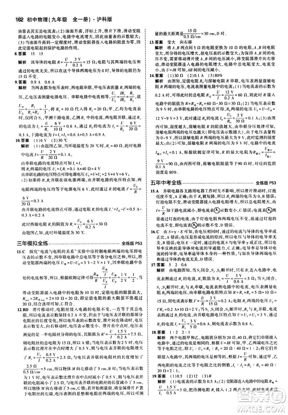 2021版初中同步5年中考3年模擬全練版初中物理九年級全一冊滬科版參考答案