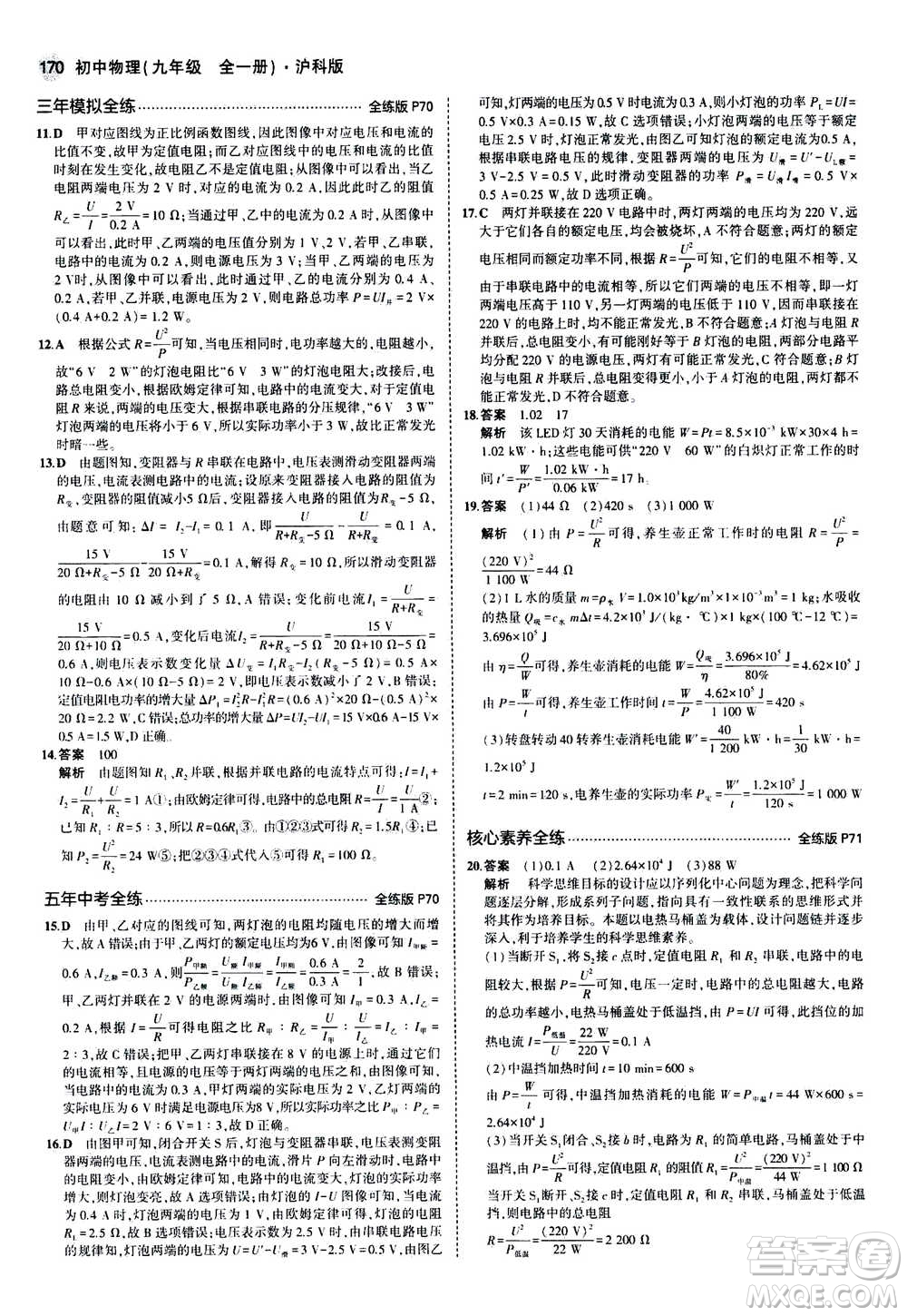 2021版初中同步5年中考3年模擬全練版初中物理九年級全一冊滬科版參考答案