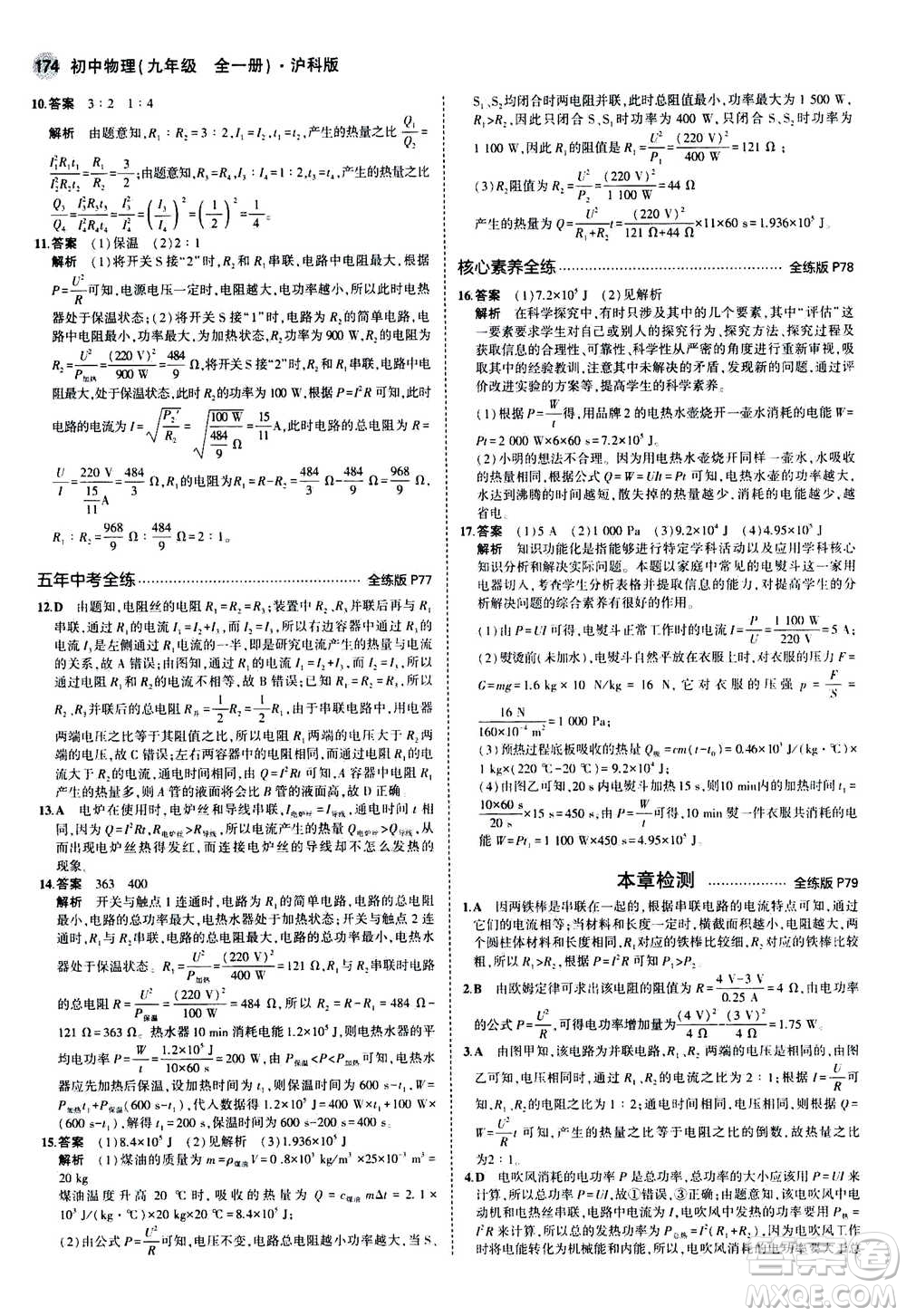 2021版初中同步5年中考3年模擬全練版初中物理九年級全一冊滬科版參考答案