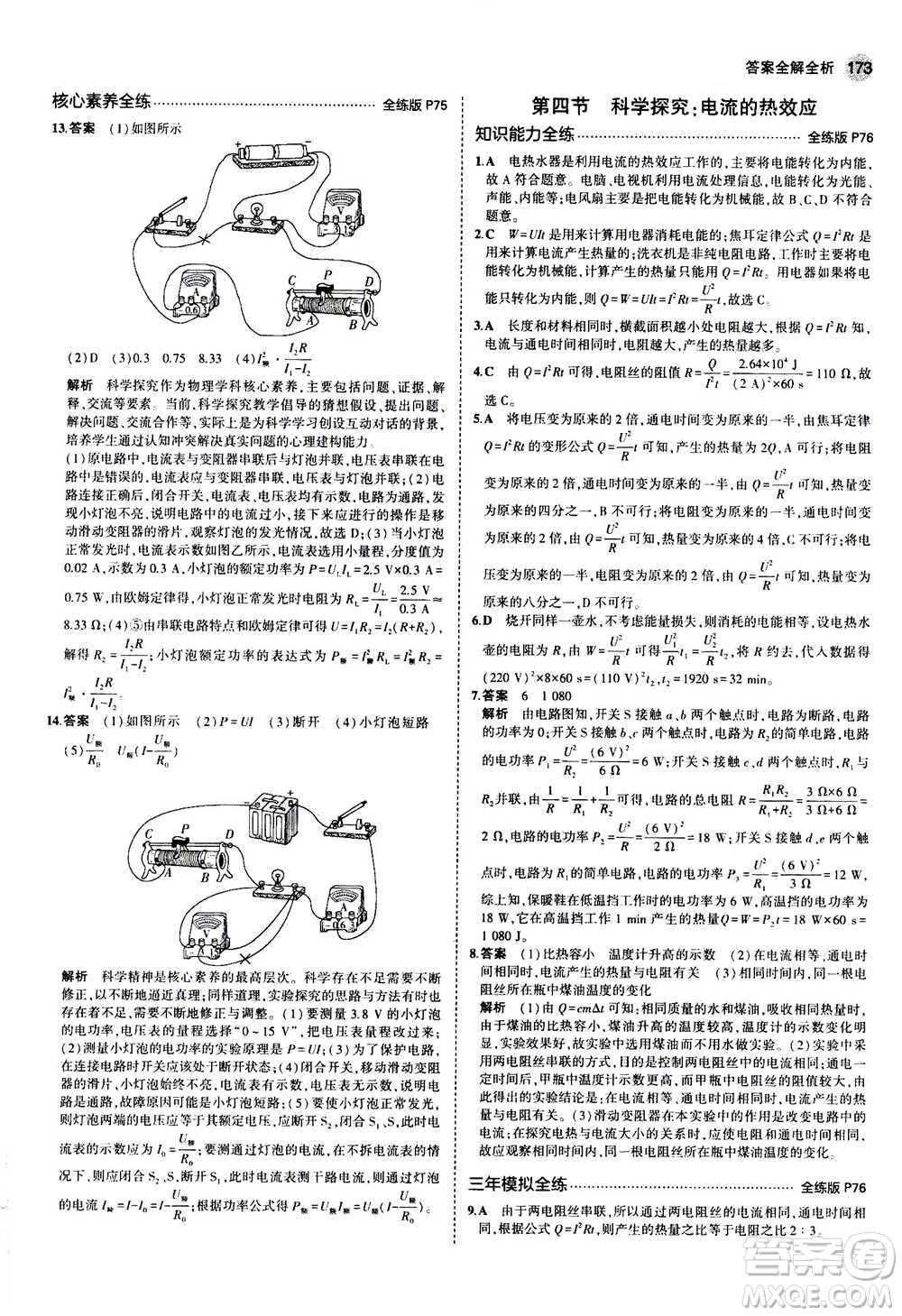 2021版初中同步5年中考3年模擬全練版初中物理九年級全一冊滬科版參考答案