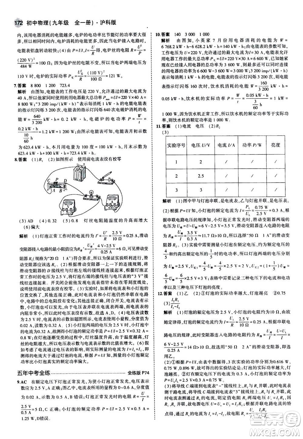 2021版初中同步5年中考3年模擬全練版初中物理九年級全一冊滬科版參考答案