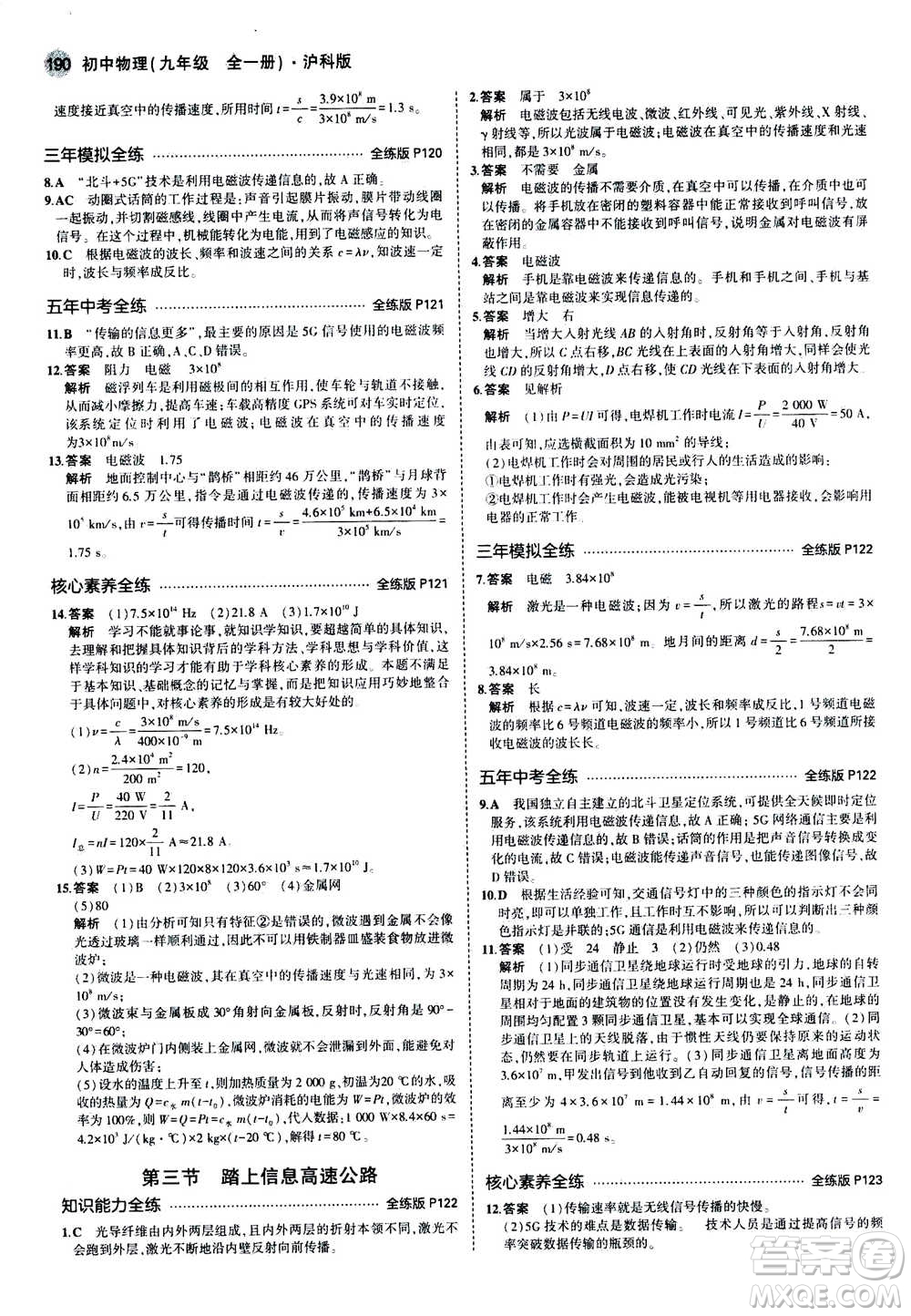 2021版初中同步5年中考3年模擬全練版初中物理九年級全一冊滬科版參考答案