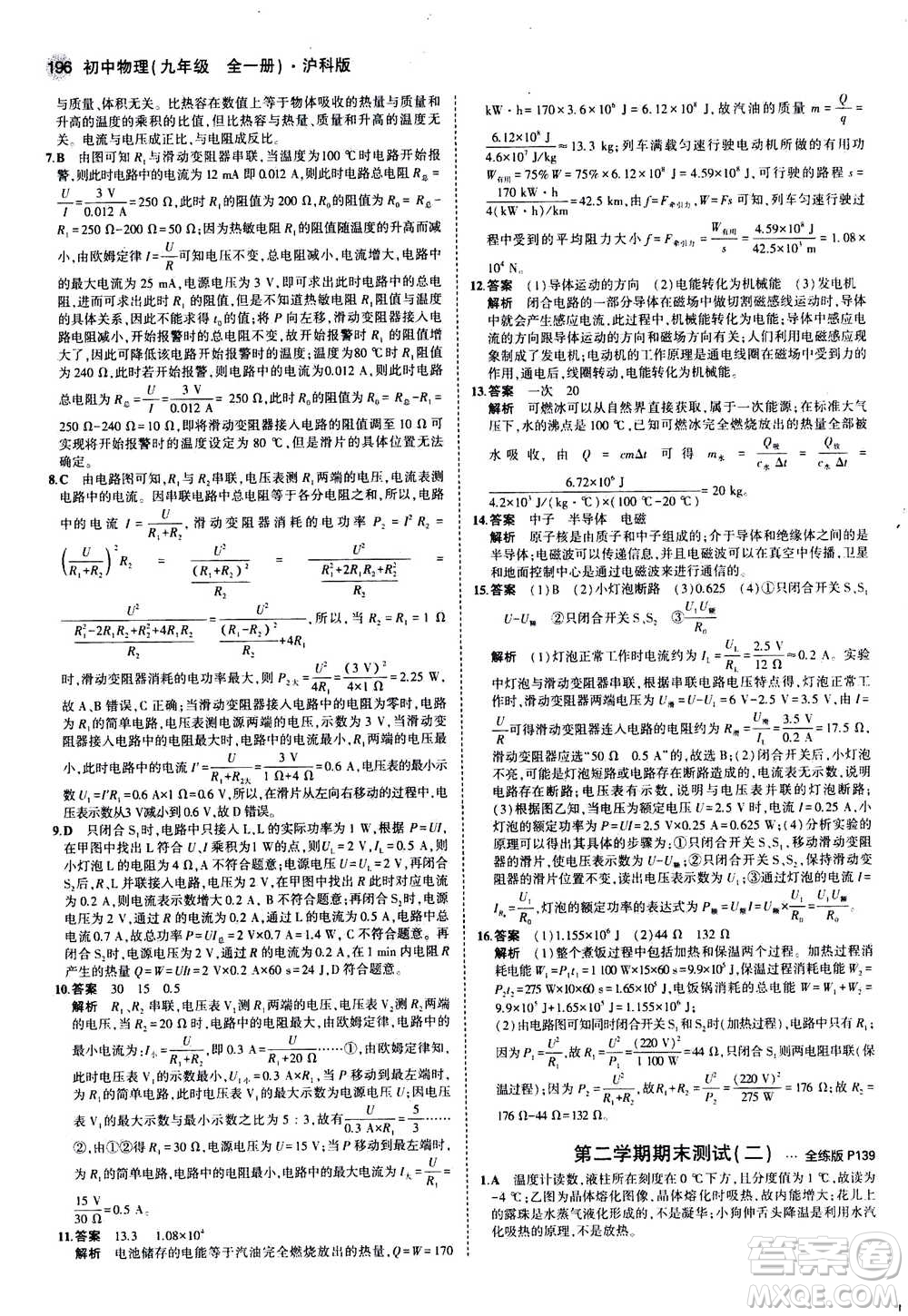 2021版初中同步5年中考3年模擬全練版初中物理九年級全一冊滬科版參考答案