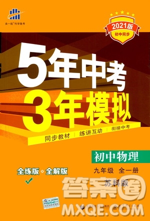 2021版初中同步5年中考3年模擬全練版全解版初中物理九年級(jí)全一冊(cè)蘇科版參考答案