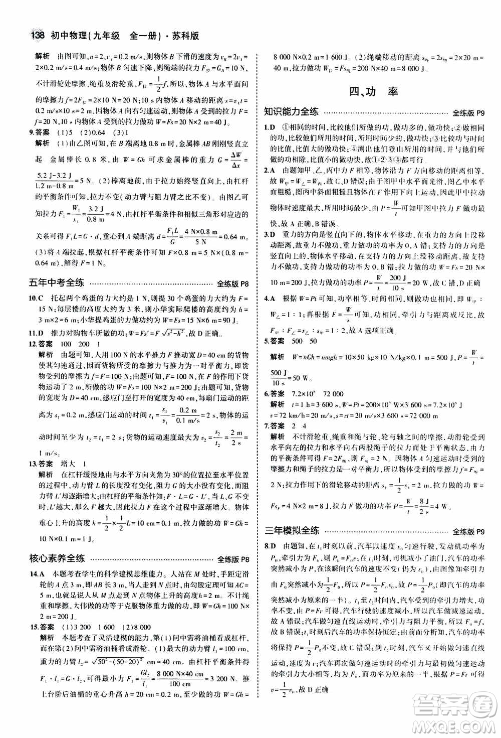 2021版初中同步5年中考3年模擬全練版全解版初中物理九年級(jí)全一冊(cè)蘇科版參考答案