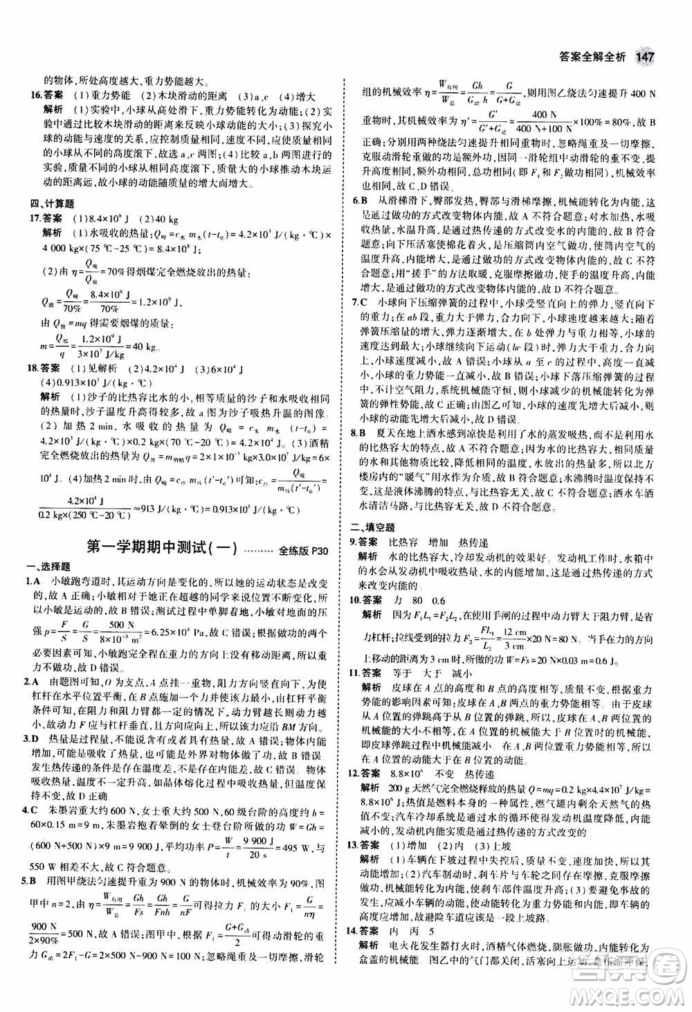 2021版初中同步5年中考3年模擬全練版全解版初中物理九年級(jí)全一冊(cè)蘇科版參考答案