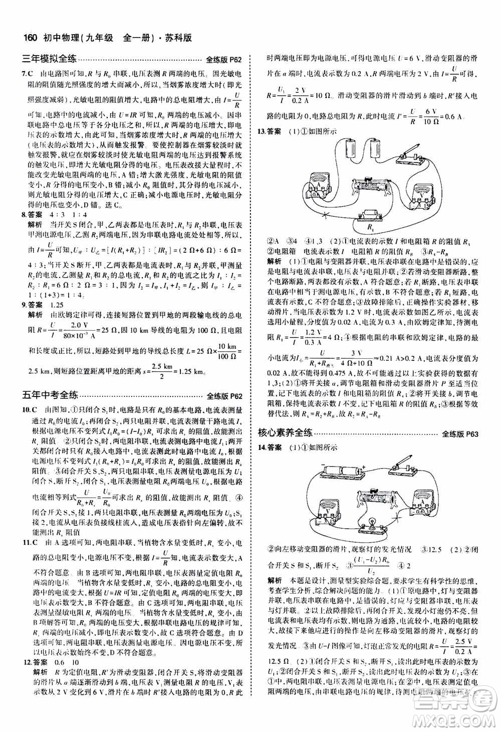 2021版初中同步5年中考3年模擬全練版全解版初中物理九年級(jí)全一冊(cè)蘇科版參考答案