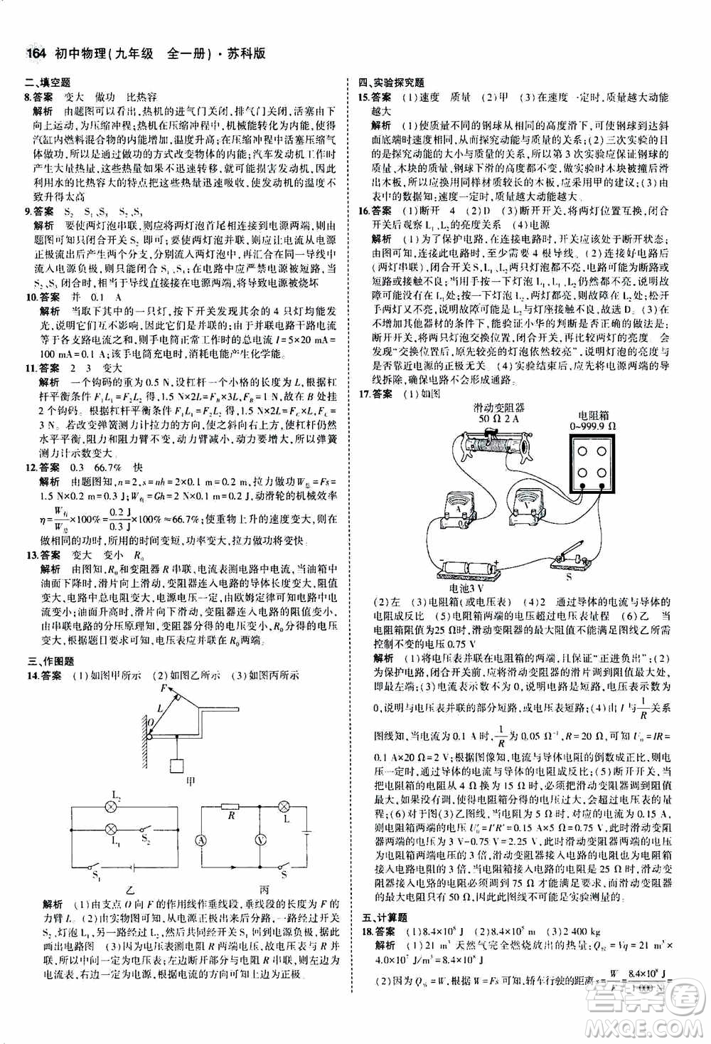 2021版初中同步5年中考3年模擬全練版全解版初中物理九年級(jí)全一冊(cè)蘇科版參考答案