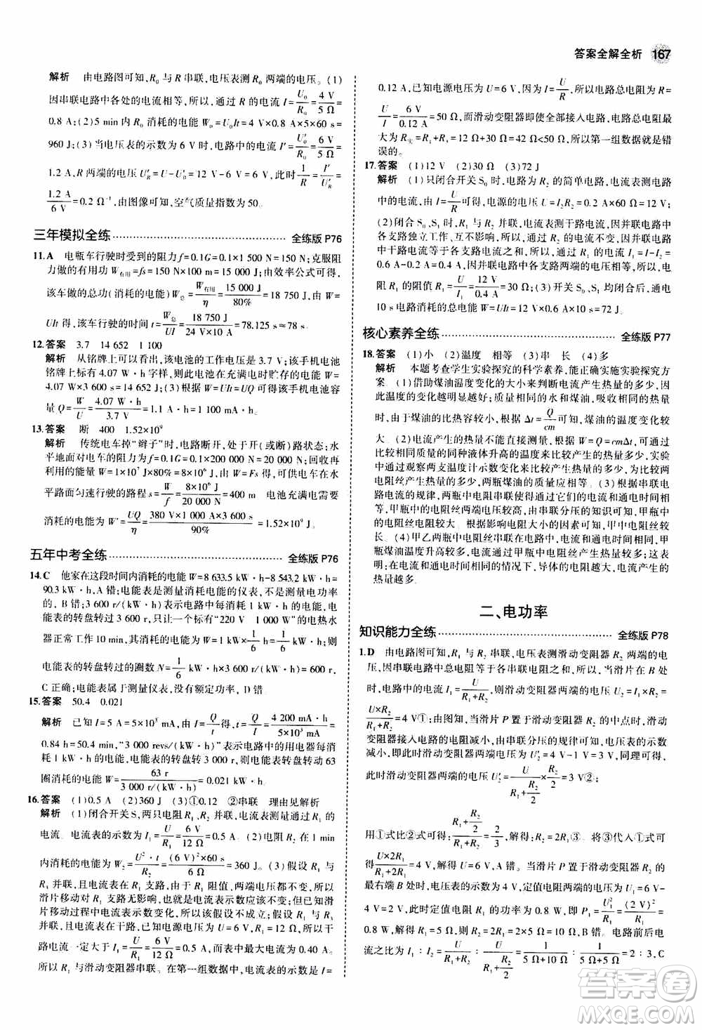 2021版初中同步5年中考3年模擬全練版全解版初中物理九年級(jí)全一冊(cè)蘇科版參考答案